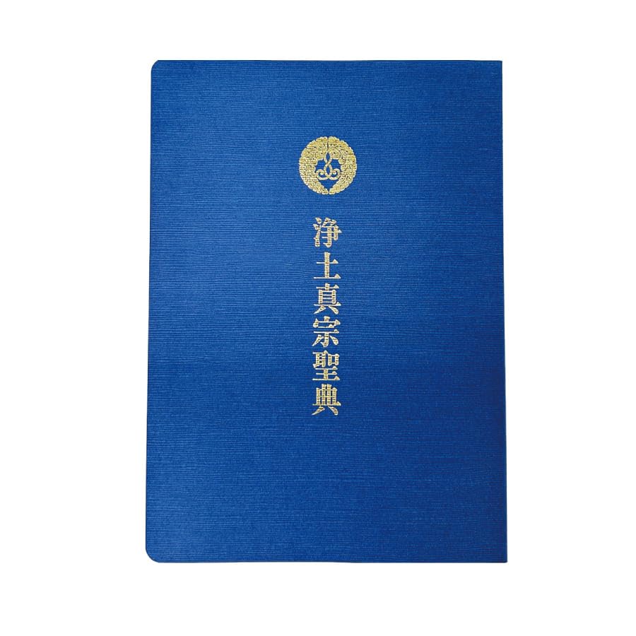 Amazon｜木谷仏壇 経本 浄土真宗聖典 本願寺派 西 青 A5判 令和版 探求