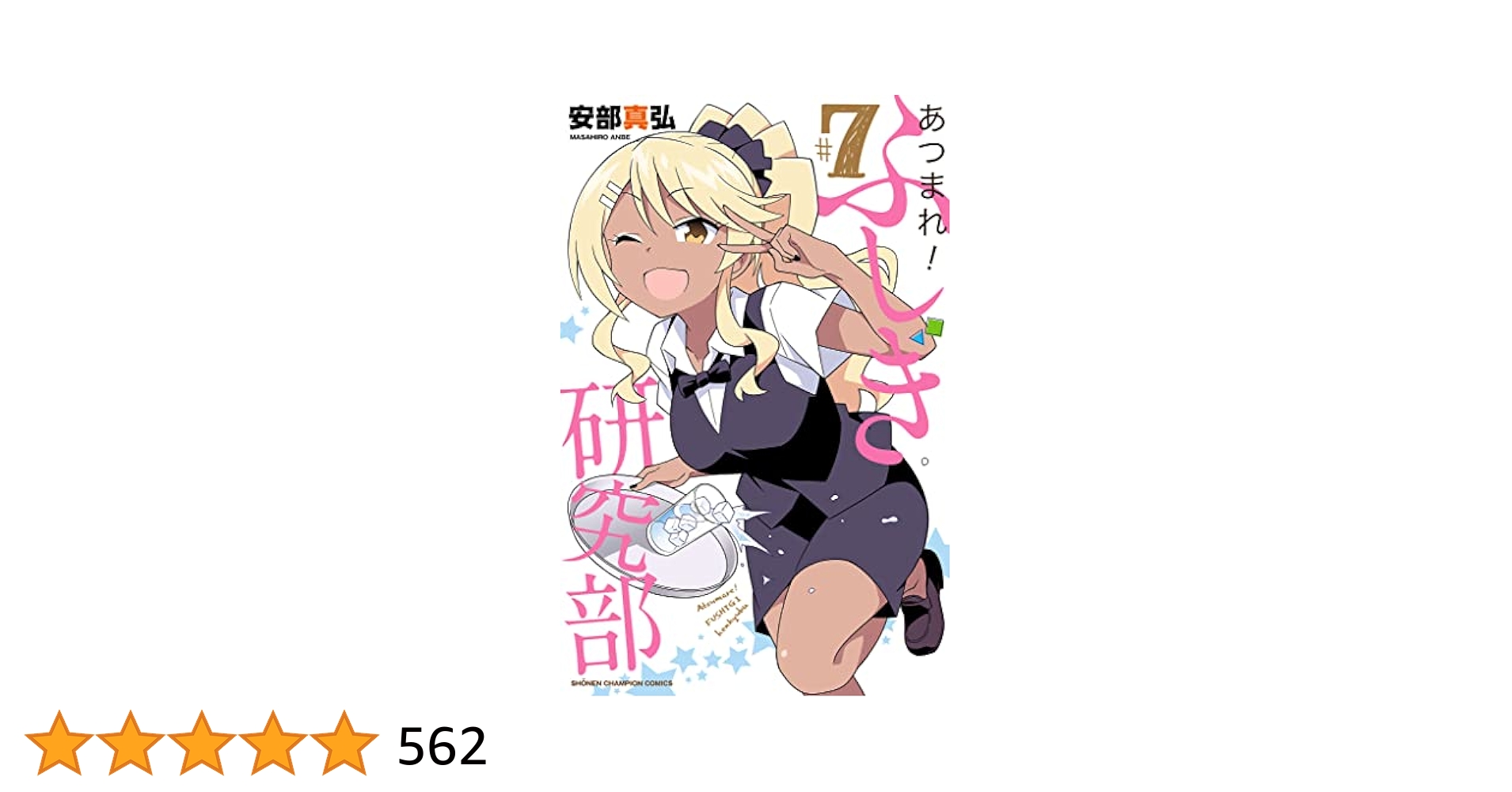 初版 帯 シュリンク あつまれ!ふしぎ研究部 安部真弘 全20巻 完結 あつまれ!ふしぎ研究部 全巻 1～20巻完結セット - メルカリ