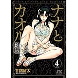ナナとカオル　Black Label 4 (ジェッツコミックス)
