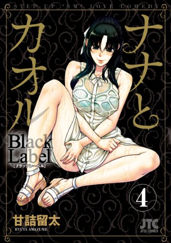 ナナとカオル Black Label 4 (ジェッツコミックス)