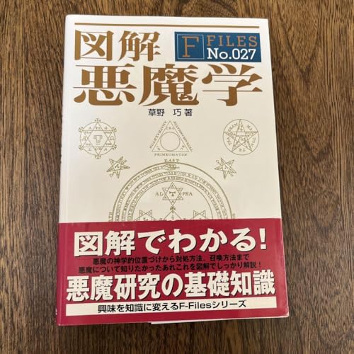 図解 悪魔学