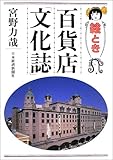 絵とき百貨店「文化誌」 by Roko