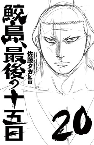 Amazon.co.jp: 鮫島、最後の十五日(20): 少年チャンピオン