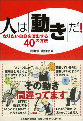 人は「動き」だ!: なりたい自分を演出する40の方法 人は「動き」だ!: なりたい自分を演出する40の方法