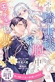 【全1-6セット】不眠騎士様、私の胸の中で(エッチな)悦い夢を【イラスト付】 (ロイヤルキス)