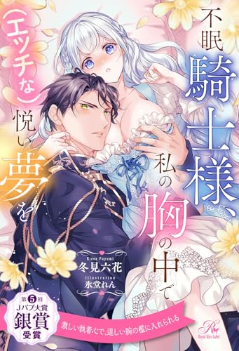 【全1-6セット】不眠騎士様、私の胸の中で（エッチな）悦い夢を【イラスト付】 (ロイヤルキス)