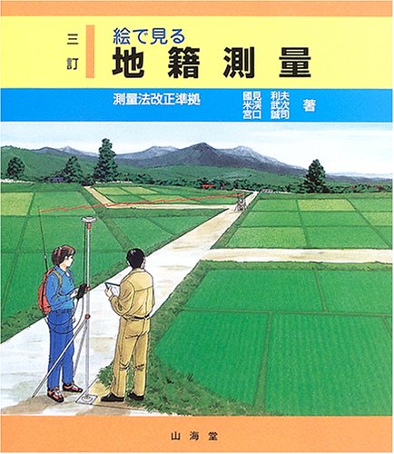 教程地籍測量 /日本加除出版/国見利夫（単行本）