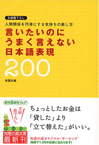 言いたいのにうまく言えない日本語表現200 (知恵の森文庫)