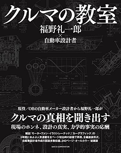 クルマの教室 福野礼一郎 自動車設計者 福野 礼一郎 本 通販 Amazon