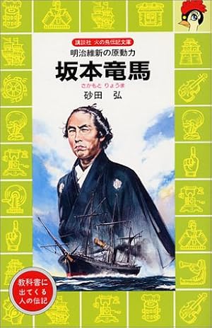 坂本竜馬 明治維新の原動力 感想 レビュー 読書メーター 坂本竜馬 明治維新の原動力 感想 レビュー 読書メーター