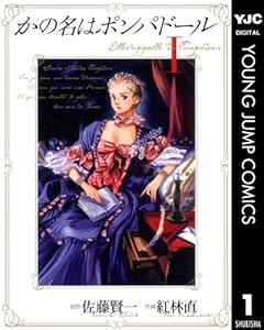 かの名はポンパドール