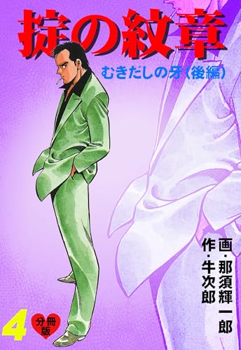 掟の紋章【分冊版】 4 (マンガの金字塔)