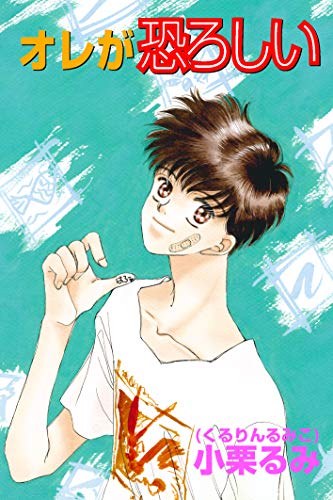 オレが恐ろしい (K-BOOK Memorial Comics)