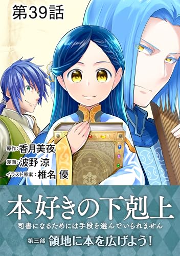 【単話版】本好きの下剋上~司書になるためには手段を選んでいられません~第三部「領地に本を広げよう!」 第39話 (コロナ・コミックス)