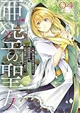 亜空の聖女 ~妹に濡れ衣を着せられた最強魔術師は、正体を隠してやり直す~ 04
