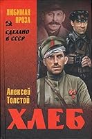 Khleb. Oborona Tsaritsyna 5444425874 Book Cover