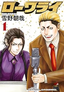 ローワライ（１） (ヤングマガジンコミックス)
