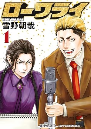 Amazon.co.jp: 来見沢善彦の愚行 1 (ジャンプコミックスDIGITAL) 電子