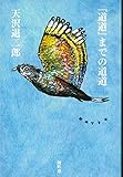 『道道』までの道道