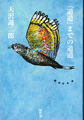 天沢退二郎詩集「夜中から朝まで」 天沢退二郎詩集 夜中から朝まで 叢書・現代詩の新鋭6 / 天沢