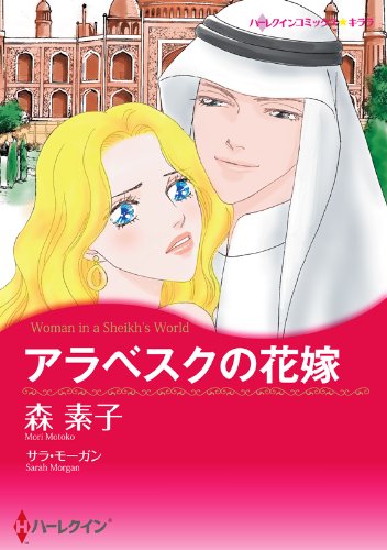 『アラベスクの花嫁』