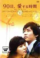 (未使用･未開封品)　90日、愛する時間 DVD-BOX1 sdt40b8 Amazon.co.jp: 90日、愛する時間 DVD-BOX1 : カン・ジファン