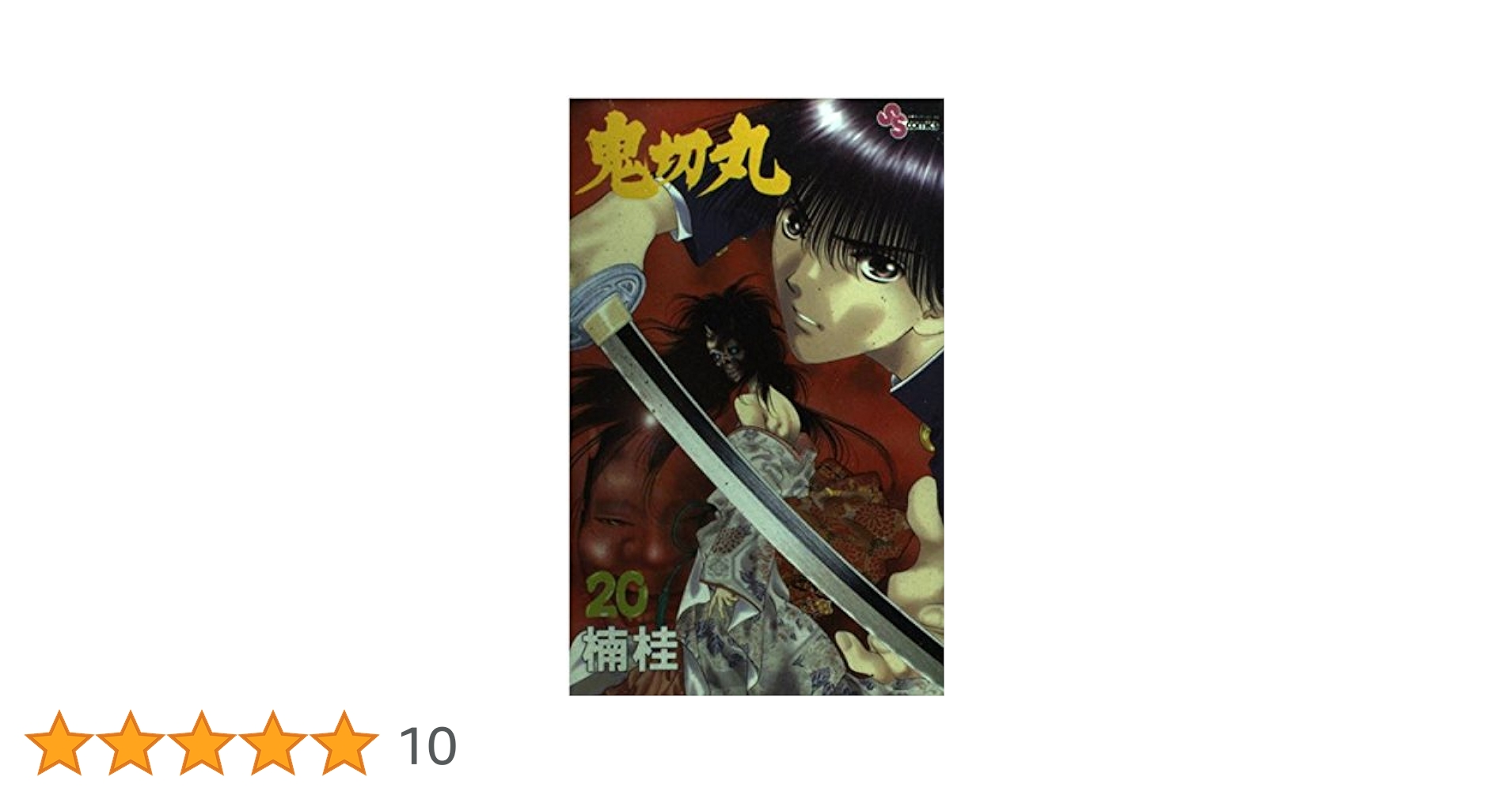 鬼切丸 (20) (少年サンデーコミックス) | 楠 桂 |本 | 通販 | Amazon