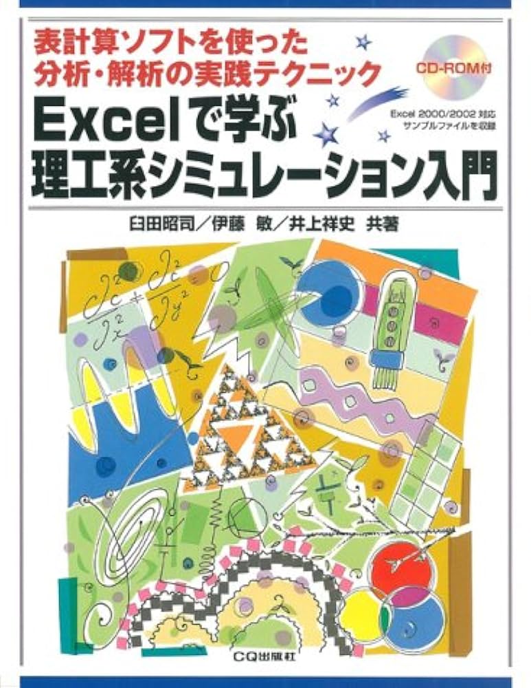 【中古本】　EX・TDによるシミュレーション入門 理工・経済・経営から… 中古本】 EX・TDによるシミュレーション入門 理工・経済・経営