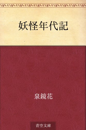 スマホ 無料電子書籍 妖怪年代記 バイ