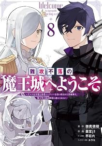 難攻不落の魔王城へようこそ ～デバフは不要と勇者パーティーを追い出された黒魔導士、魔王軍の最高幹部に迎えられる～　コミック　1-8巻セット
