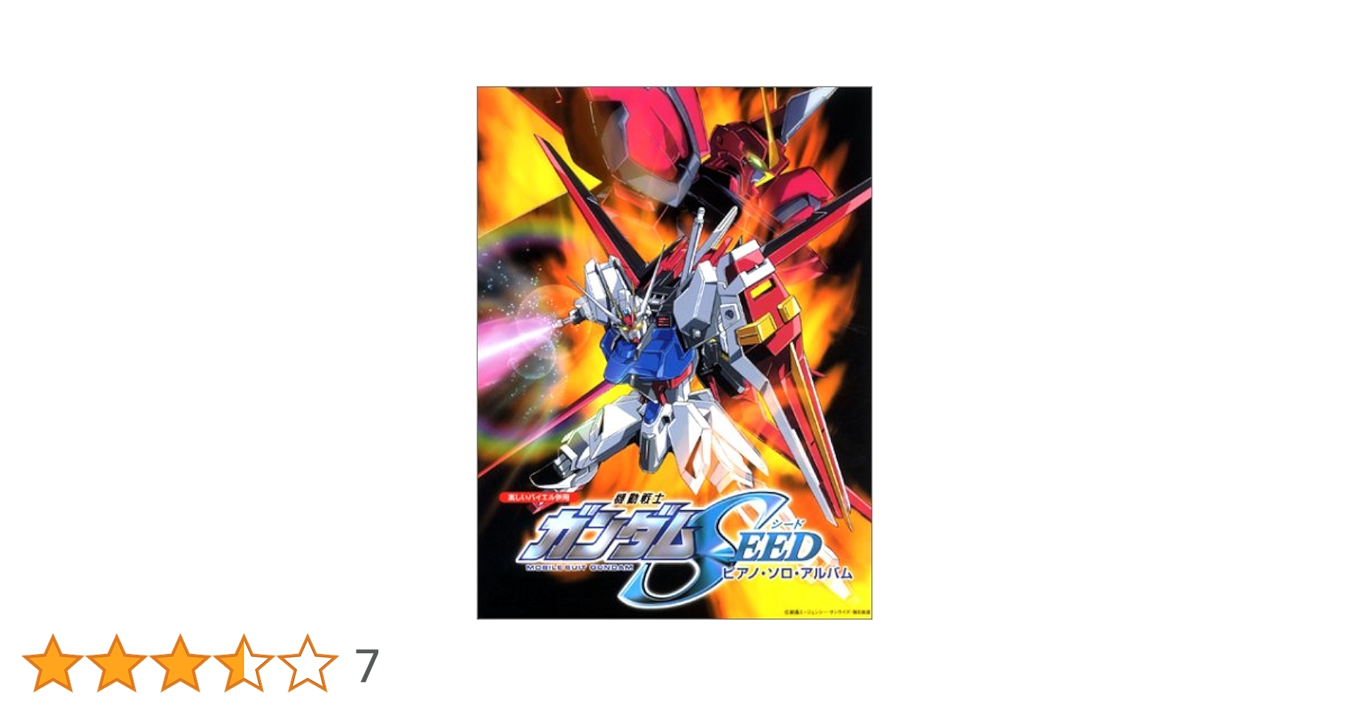 【絶版】機動戦士ガンダムSEED DESTINY ピアノソロアルバム 楽しいバイエル併用 機動戦士ガンダムSEED DESTINY ピアノソロ