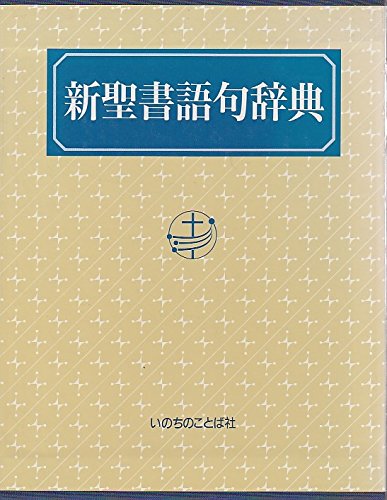 新聖書語句辞典 |本 | 通販 | Amazon
