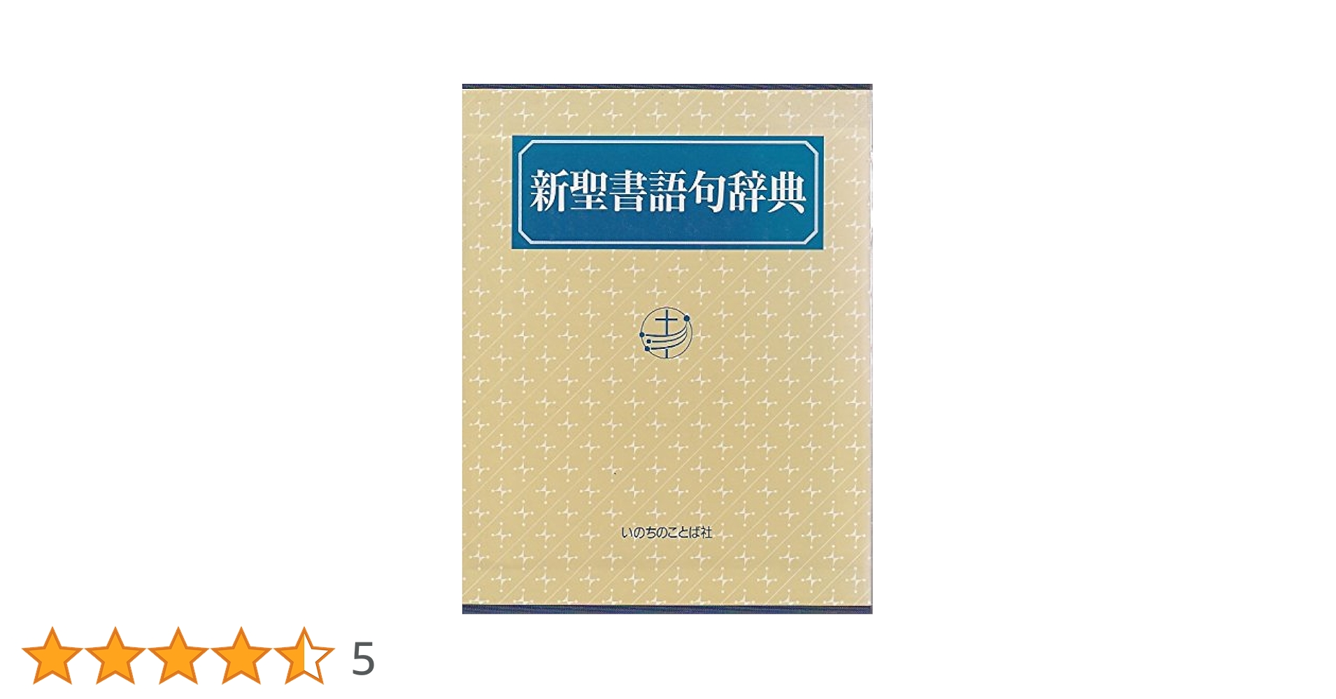 新聖書語句辞典 |本 | 通販 | Amazon