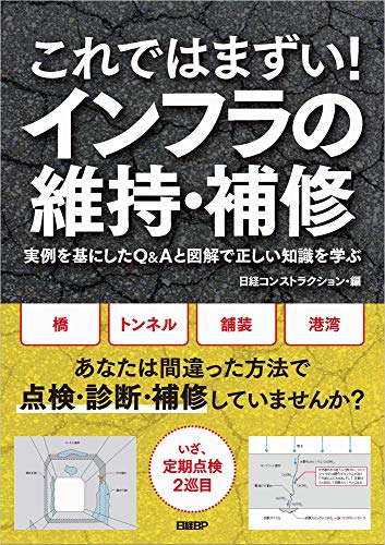スマホ 無料電子書籍 これではまずい! インフラの維持・補修 バイ