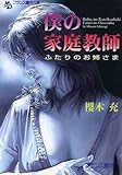 僕の家庭教師　ふたりのお姉さま (フランス書院文庫)
