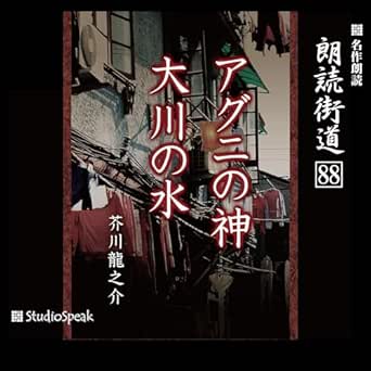  朗読街道（88）アグニの神・大川の水 