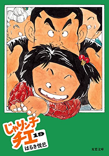 じゃりン子チエ(19) (双葉文庫)