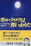 リトル・クロウは舞いおりた (文春文庫 サ 6-1)