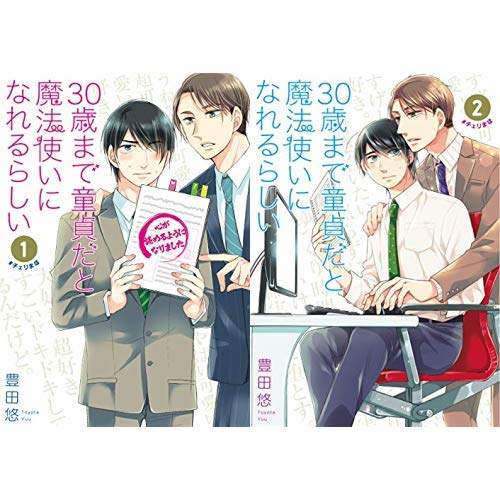 30歳まで童貞だと魔法使いになれるらしい 1-2巻 新品セット