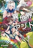 異世界アジト1 辺境に秘密基地つくってみた【電子特別版】 (MFブックス)