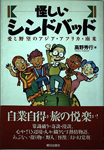 〈怪しい〉シンドバッド: 愛と野望のアジア・アフリカ・南米