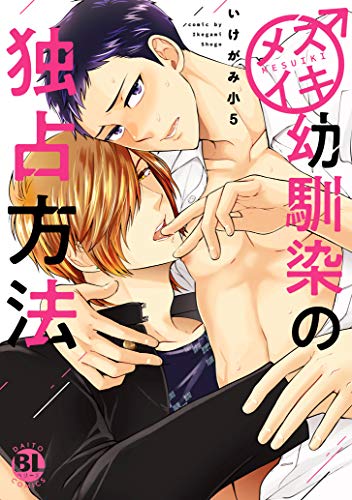 メスイキ幼馴染の独占