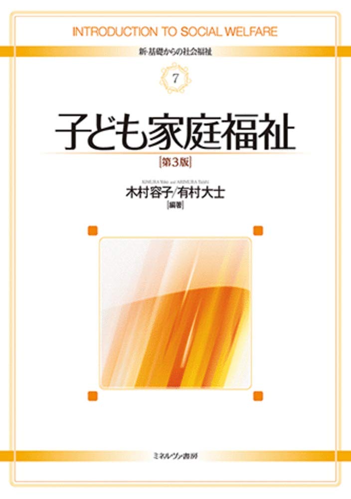 子ども家庭福祉[第3版] (新・基礎からの社会福祉 7) | 木村容子