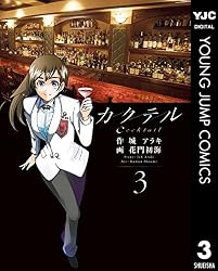 カクテル 3 (ヤングジャンプコミックスDIGITAL) | 城アラキ, 花門初海