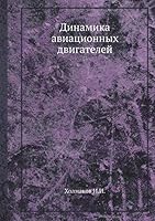 Динамика авиационных двигателей 5458384105 Book Cover