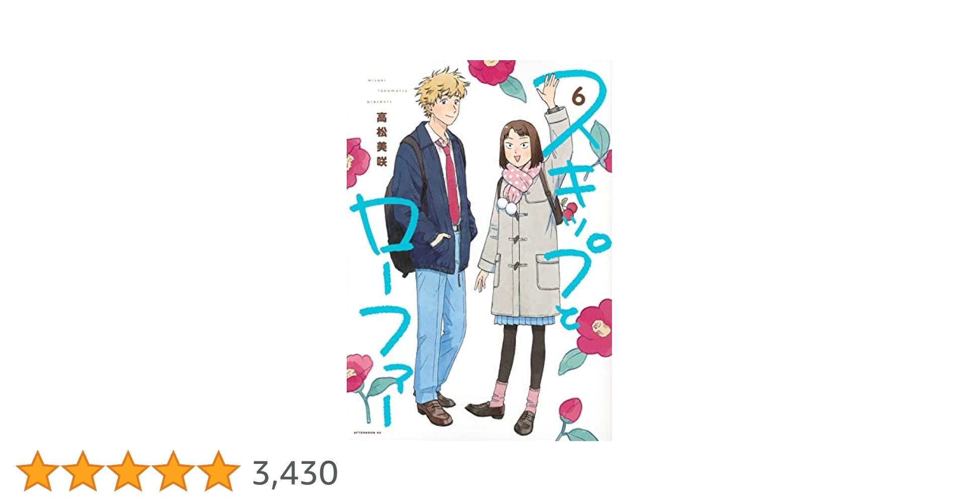 スキップとローファー Amazon.co.jp: スキップとローファー(6) (アフタヌーンKC