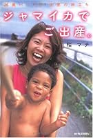 ジャマイカでご出産。―26歳バツイチ決意の旅立ち 4835545710 Book Cover