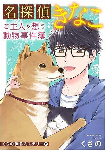 くさの傑作ミステリー2 名探偵きなこ~ご主人を想う動物事件簿~