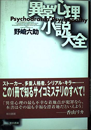 異常心理小説大全