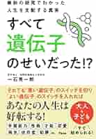 Amazon.co.jp: 最新の研究でわかった人生を支配する真実 すべて